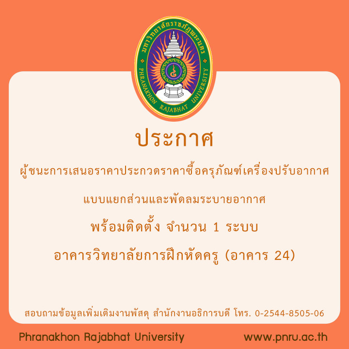 ประกาศผู้ชนะการเสนอราคาประกวดราคาซื้อครุภัณฑ์เครื่องปรับอากาศแบบแยกส่วนและพัดลมระบายอากาศ พร้อมติดตั้ง จำนวน 1 ระบบ อาคารวิทยาลัยการฝึกหัดครู (อาคาร 24) ประจำปีงบประมาณ พ.ศ. 2565 ด้วยวิธีประกวดราคาอิเล็กทรอนิกส์ (e-bidding)