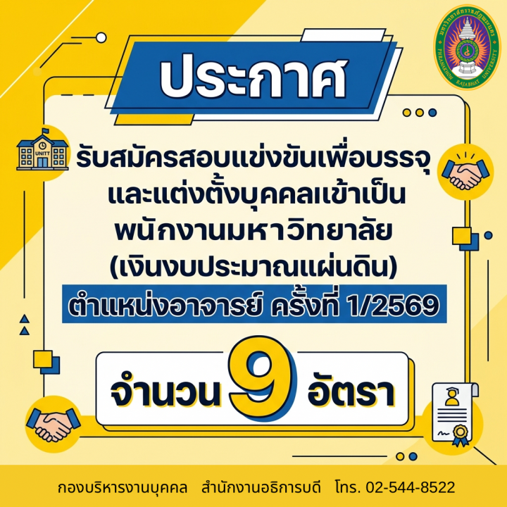 ประกาศ รับสมัครสอบแข่งขันเพื่อบรรจุและแต่งตั้งบุคคลเข้าเป็นพนักงานมหาวิทยาลัย (เงินงบประมาณแผ่นดิน) ตำแหน่งอาจารย์ ครั้งที่ 1/2569