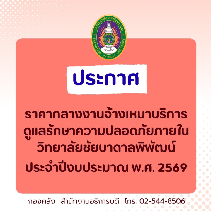 ประกาศราคากลางงานจ้างเหมาบริการดูแลรักษาความปลอดภัยภายในวิทยาลัยชัยบาดาลพิพัฒน์ ประจำปีงบประมาณ พ.ศ. 2569