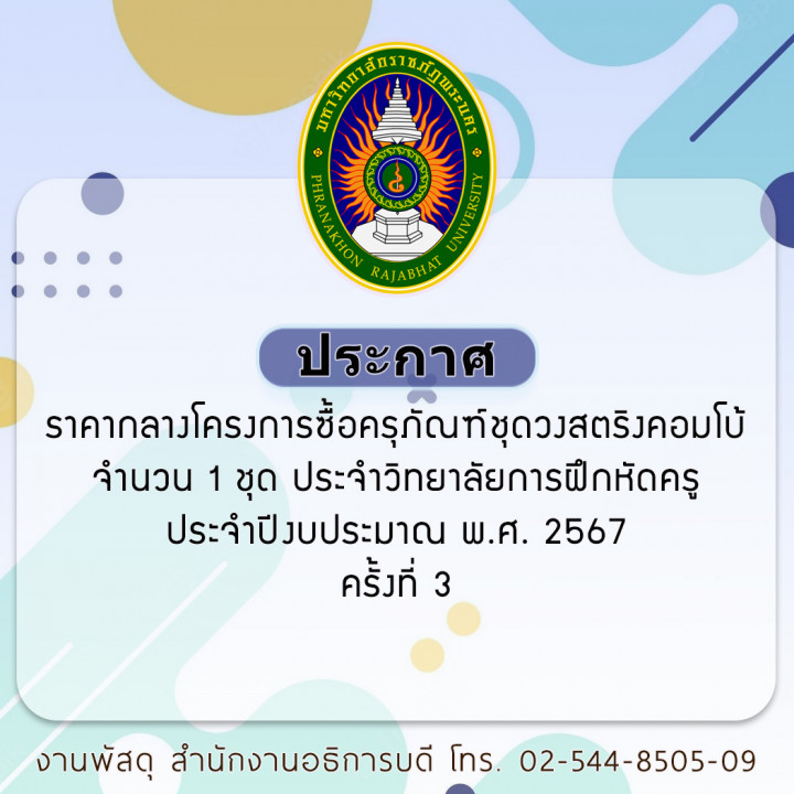 ประกาศ ราคากลางโครงการซื้อครุภัณฑ์ชุดวงสตริงคอมโบ้ จำนวน 1 ชุด ประจำวิทยาลัยการฝึกหัดครู ประจำปีงบประมาณ พ.ศ. 2567 ครั้งที่ 3