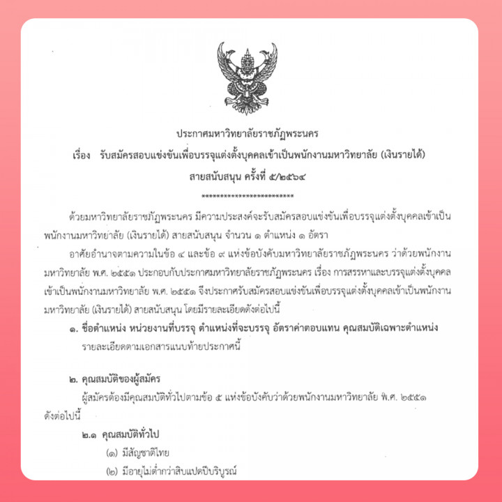 ประกาศ รับสมัครสอบแข่งขันเพื่อบรรจุแต่งตั้งบุคคลเข้าเป็นพนักงานมหาวิทยาลัย (เงินรายได้) สายสนับสนุน ครั้งที่ 5/2564