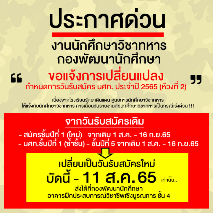 เปิดรับสมัครนักศึกษาวิชาทหาร ชั้นปีที่ 1 (ใหม่) และนักศึกษา ชั้นปีที่ 2 - 5 ประจำปีการศึกษา 2565