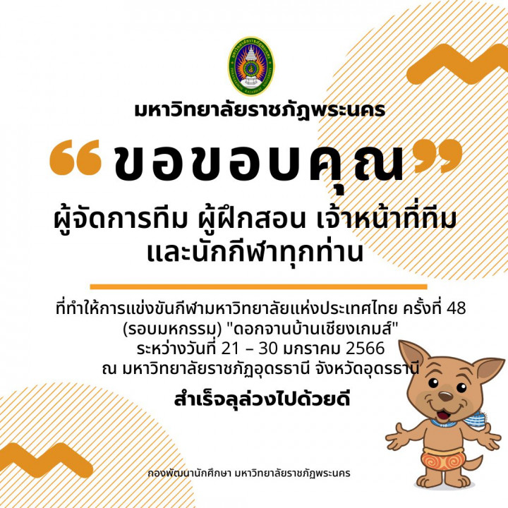 ขอขอบคุณ ผู้จัดการทีม ผู้ฝึกสอน เจ้าหน้าที่ทีม และนักกีฬาทุกท่าน ที่ทำให้การแข่งขันกีฬามหาวิทยาลัยแห่งประเทศไทย ครั้งที่ 48 รอบมหกรรม ดอกจานบ้านเชียงเกมส์