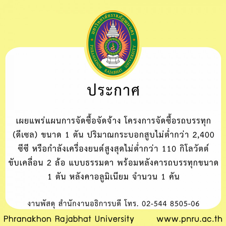 ประกาศเผยแพร่แผนการจัดซื้อจัดจ้าง โครงการจัดซื้อรถบรรทุก (ดีเซล) ขนาด 1 ตัน ปริมาณกระบอกสูบไม่ต่ำกว่า 2,400 ซีซี หรือกำลังเครื่องยนต์สูงสุดไม่ต่ำกว่า 110 กิโลวัตต์ ขับเคลื่อน 2 ล้อ แบบธรรมดา พร้อมหลังคารถบรรทุกขนาด 1 ตัน หลังคาอลูมิเนียม จำนวน 1 คัน