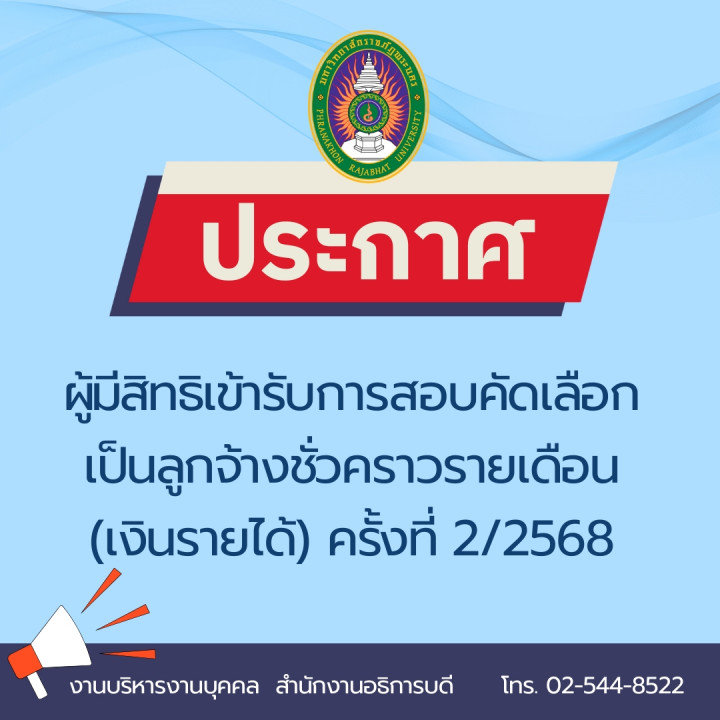 ประกาศผู้มีสิทธิเข้ารับการสอบคัดเลือกเป็นลูกจ้างชั่วคราวรายเดือน (เงินรายได้) ครั้งที่ 2/2568
