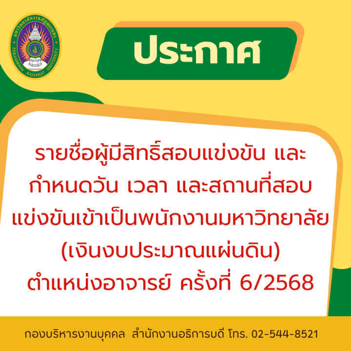 ประกาศ รายชื่อผู้มีสิทธิ์สอบแข่งขัน และกำหนดวัน เวลา และสถานที่สอบแข่งขันเข้าเป็นพนักงานมหาวิทยาลัย (เงินงบประมาณแผ่นดิน) ตำแหน่งอาจารย์ ครั้งที่ 6/2568