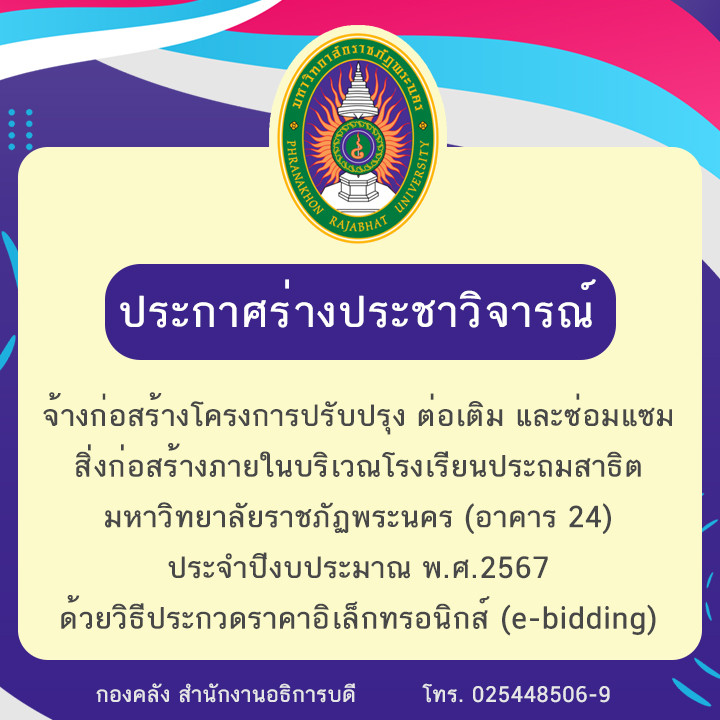 ประกาศร่างประชาวิจารณ์จ้างก่อสร้างโครงการปรับปรุง ต่อเติม และซ่อมแซมสิ่งก่อสร้างภายในบริเวณโรงเรียนประถมสาธิต มหาวิทยาลัยราชภัฏพระนคร (อาคาร 24) ประจำปีงบประมาณ พ.ศ.2567 ด้วยวิธีประกวดราคาอิเล็กทรอนิกส์ (e-bidding)