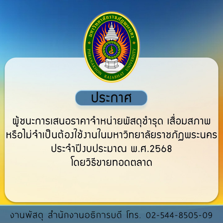 ประกาศ ผู้ชนะการเสนอราคาจำหน่ายพัสดุชำรุด เสื่อมสภาพ หรือไม่จำเป็นต้องใช้งานในมหาวิทยาลัยราชภัฏพระนคร ประจำปีงบประมาณ พ.ศ.2568 โดยวิธีขายทอดตลาด
