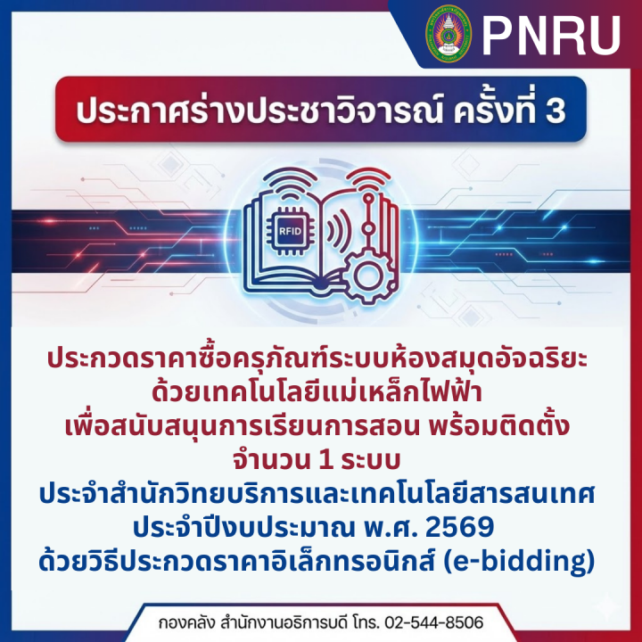 ประกาศร่างประชาวิจารณ์ ครั้งที่ 3 ประกวดราคาซื้อครุภัณฑ์ระบบห้องสมุดอัจฉริยะด้วย เทคโนโลยีแม่เหล็กไฟฟ้าเพื่อสนับสนุนการเรียนการสอน พร้อมติดตั้ง จำนวน 1 ระบบ ประจำสำนักวิทยบริการและเทคโนโลยีสารสนเทศ ประจำปีงบประมาณ พ.ศ. 2569  ด้วยวิธีประกวดราคาอิเล็กทรอนิกส์ (e-bidding)