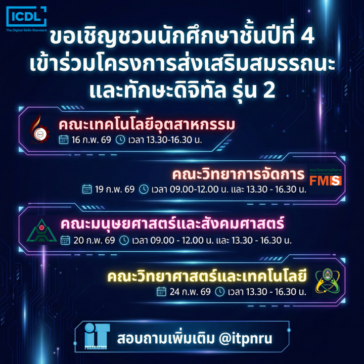 ขอเชิญชวนนักศึกษาชั้นปีที่ 4 เข้าร่วมโครงการส่งเสริมสมรรถนะและทักษะดิจิทัล รุ่น 2