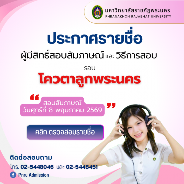 ประกาศรายชื่อผู้มีสิทธิ์สอบสัมภาษณ์และวิธีการสอบ รอบโควตาลูกพระนคร ประจำปีการศึกษา 2569