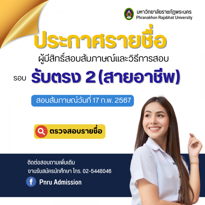 ประกาศรายชื่อผู้มีสิทธิ์สอบสัมภาษณ์และวิธีการสอบ รอบ รับตรง2 (สายอาชีพ) ประจำปีการศึกษา 2567