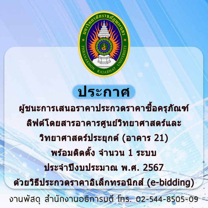 ประกาศ ผู้ชนะการเสนอราคาประกวดราคาซื้อครุภัณฑ์ลิฟต์โดยสารอาคารศูนย์วิทยาศาสตร์และวิทยาศาสตร์ประยุกต์ (อาคาร 21) พร้อมติดตั้ง จำนวน 1 ระบบ ประจำปีงบประมาณ พ.ศ. 2567 ด้วยวิธีประกวดราคาอิเล็กทรอนิกส์ (e-bidding)