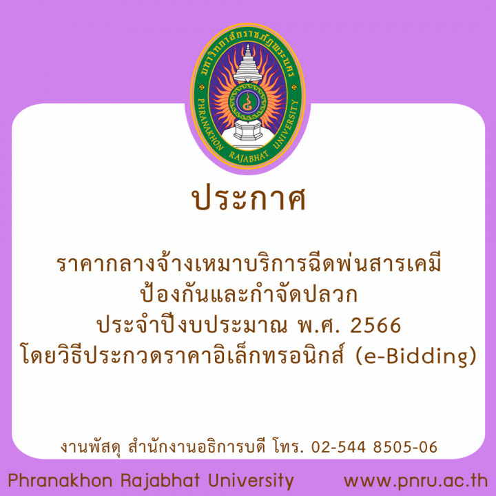 ประกาศราคากลาง  จ้างเหมาบริการฉีดพ่นสารเคมีป้องกันและกำจัดปลวก ประจำปีงบประมาณ พ.ศ. 2566  โดยวิธีประกวดราคาอิเล็กทรอนิกส์ (e-Bidding)