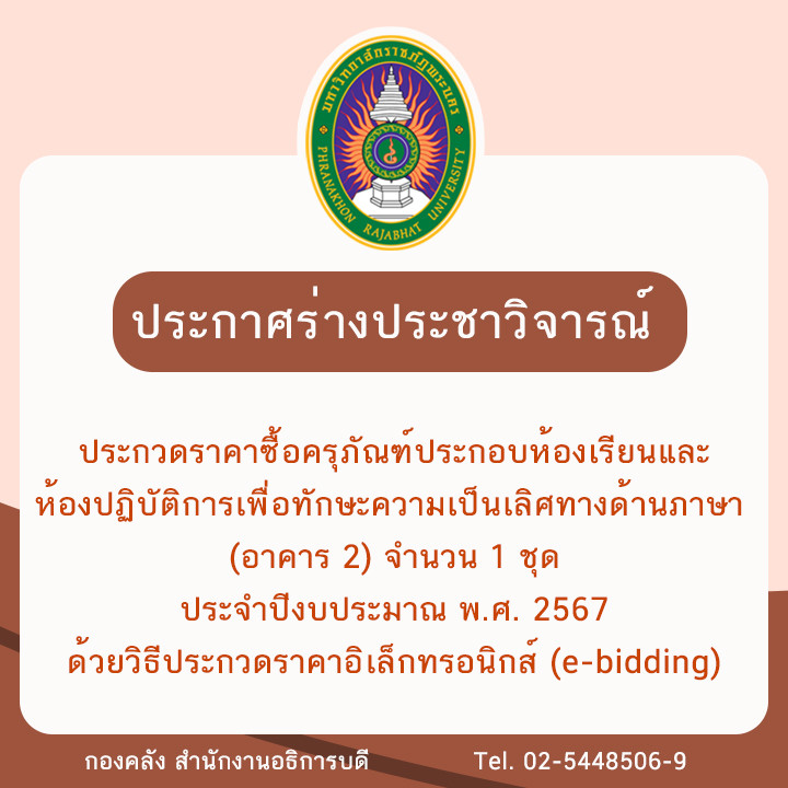 ประกาศร่างประชาวิจารณ์ประกวดราคาซื้อครุภัณฑ์ประกอบห้องเรียนและห้องปฏิบัติการเพื่อทักษะความเป็นเลิศ ทางด้านภาษา (อาคาร 2) จำนวน 1 ชุด ประจำปีงบประมาณ พ.ศ. 2567 ด้วยวิธีประกวดราคาอิเล็กทรอนิกส์ (e-bidding)