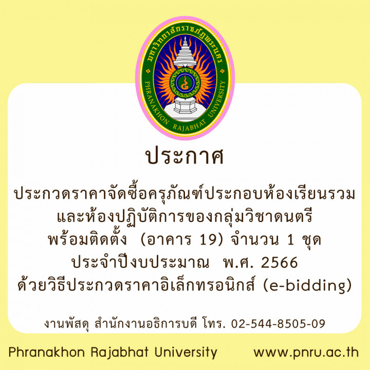 ประกาศประกวดราคาจัดซื้อครุภัณฑ์ประกอบห้องเรียนรวมและห้องปฏิบัติการของกลุ่มวิชาดนตรี พร้อมติดตั้ง  (อาคาร 19) จำนวน 1 ชุด ประจำปีงบประมาณ  พ.ศ. 2566 ด้วยวิธีประกวดราคาอิเล็กทรอนิกส์ (e-bidding)