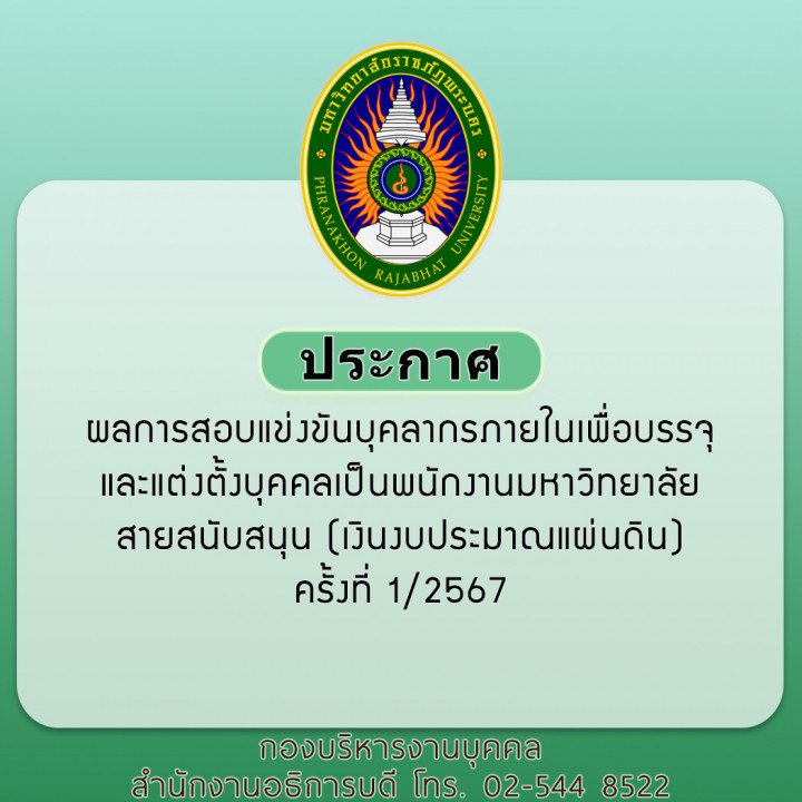 ประกาศ ผลการสอบแข่งขันบุคลากรภายในเพื่อบรรจุและแต่งตั้งบุคคลเป็นพนักงานมหาวิทยาลัย สายสนับสนุน (เงินงบประมาณแผ่นดิน) ครั้งที่ 1/2567