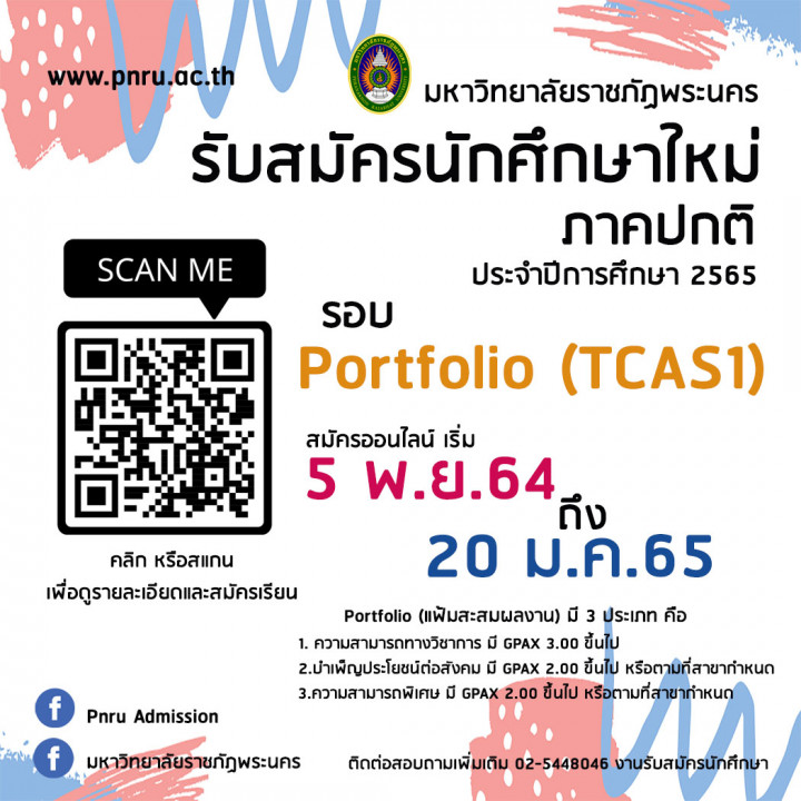 มหาวิทยาลัยราชภัฏพระนคร ประกาศรับสมัครนักศึกษา ภาคปกติ รอบ Portfolio (TCAS1) ประจำปีการศึกษา 2565