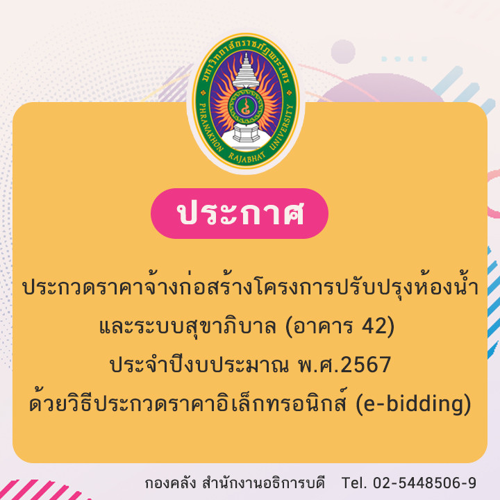 ประกาศประกวดราคาจ้างก่อสร้างโครงการปรับปรุงห้องน้ำและระบบสุขาภิบาล (อาคาร 42)  ประจำปีงบประมาณ พ.ศ.2567 ด้วยวิธีประกวดราคาอิเล็กทรอนิกส์ (e-bidding)