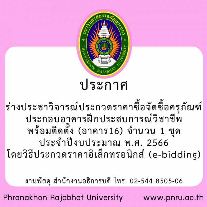 ประกาศร่างประชาวิจารณ์ประกวดราคาซื้อจัดซื้อครุภัณฑ์ประกอบอาคารฝึกประสบการณ์วิชาชีพ พร้อมติดตั้ง (อาคาร16) จำนวน 1 ชุด ประจำปีงบประมาณ พ.ศ. 2566 โดยวิธีประกวดราคาอิเล็กทรอนิกส์ (e-bidding)