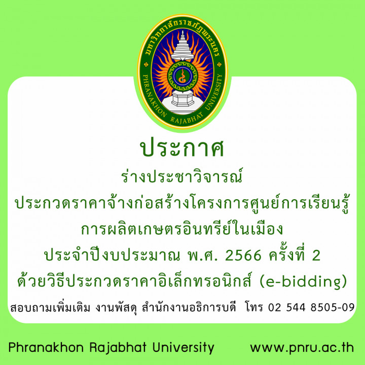 ประกาศร่างประชาวิจารณ์ ประกวดราคาจ้างก่อสร้างโครงการศูนย์การเรียนรู้การผลิตเกษตรอินทรีย์ในเมือง ประจำปีงบประมาณ พ.ศ. 2566 ครั้งที่ 2 ด้วยวิธีประกวดราคาอิเล็กทรอนิกส์ (e-bidding)