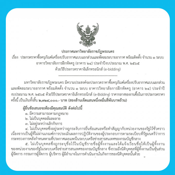 ประกาศประกวดราคาซื้อครุภัณฑ์เครื่องปรับอากาศแบบแยกส่วนและพัดลมระบายอากาศ พร้อมติดตั้ง จำนวน 1 ระบบ อาคารวิทยาลัยการฝึกหัดครู (อาคาร 24 ประจำปีงบประมาณ พ.ศ. 2565 ด้วยวิธีประกวดราคาอิเล็กทรอนิกส์ (e-bidding)