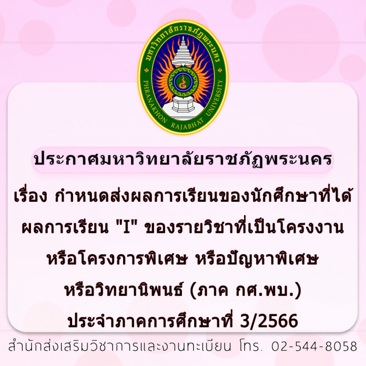 ประกาศ เรื่อง กำหนดส่งผลการเรียนของนักศึกษาที่ได้ผลการเรียน "I" ของรายวิชาที่เป็นโครงงาน หรือโครงการพิเศษ หรือปัญหาพิเศษ หรือวิทยานิพนธ์ (ภาค กศ.พบ.) ประจำภาคการศึกษาที่ 3/2566