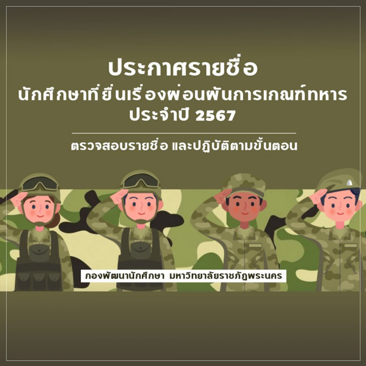 ประกาศรายชื่อนักศึกษาที่ยื่นเรื่องผ่อนผันการเกณฑ์ทหาร ประจำปี 2567