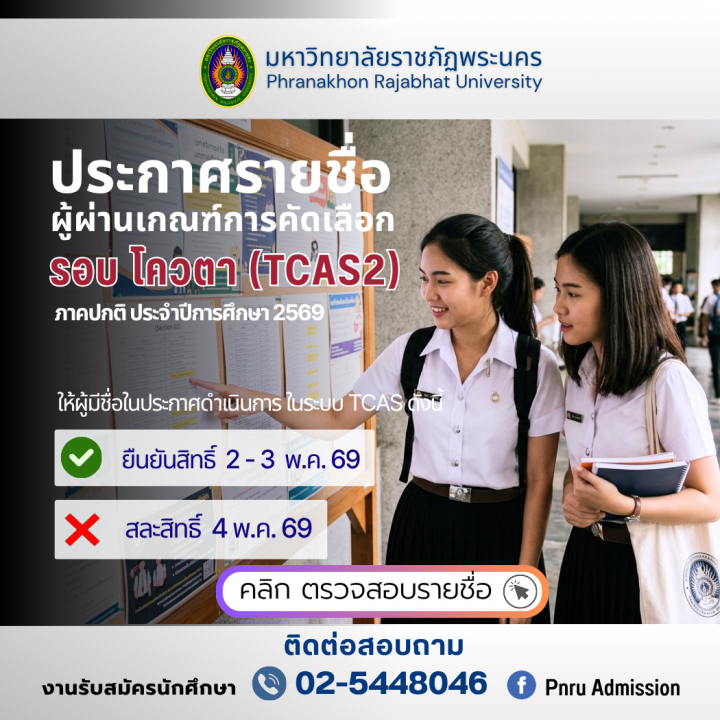 ประกาศรายชื่อผู้ผ่านเกณฑ์การคัดเลือก (เพื่อรอยืนยันสิทธิ์ในระบบ mytcas.com) รอบ โควตา (TCAS2) ประจำปีการศึกษา 2569