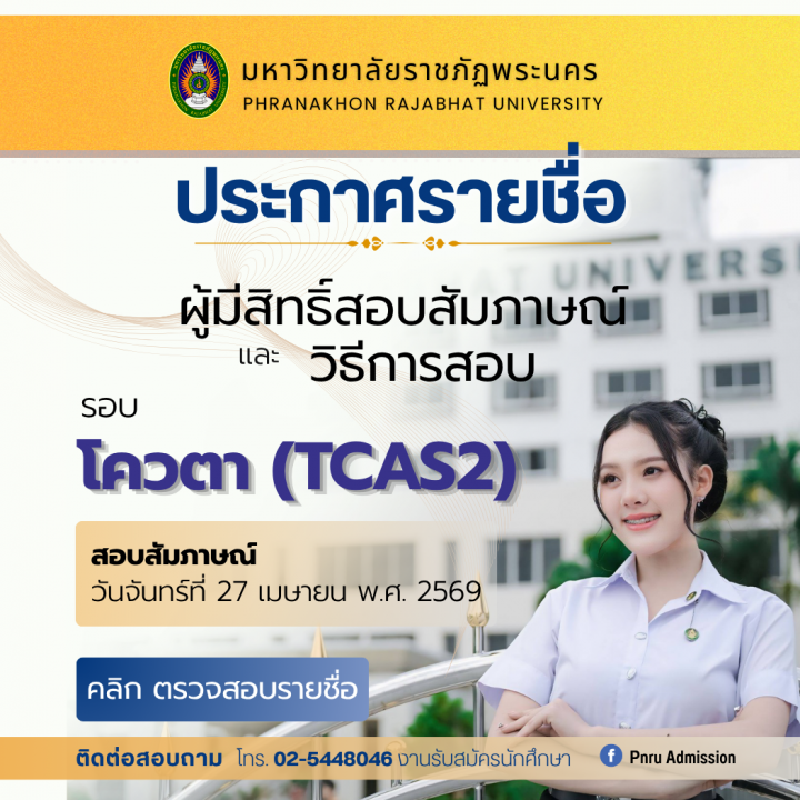 ประกาศรายชื่อผู้มีสิทธิ์สอบสัมภาษณ์และวิธีการสอบ รอบโควตา (TCAS2) ประจำปีการศึกษา 2569
