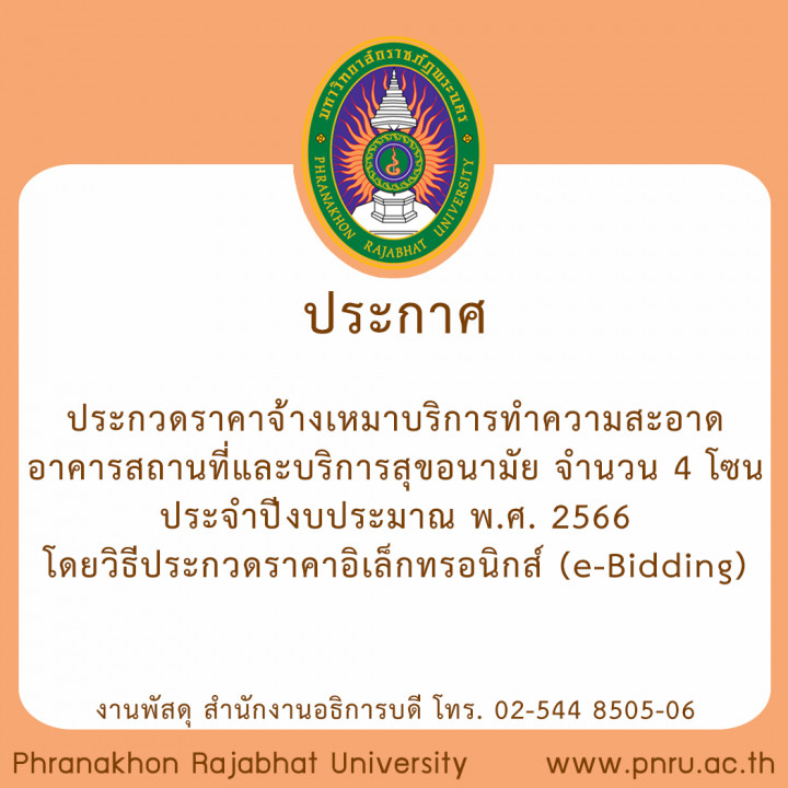 ประกาศ ประกวดราคาจ้างเหมาบริการทำความสะอาดอาคารสถานที่และบริการสุขอนามัย จำนวน 4 โซน ประจำปีงบประมาณ พ.ศ. 2566 โดยวิธีประกวดราคาอิเล็กทรอนิกส์ (e-Bidding)