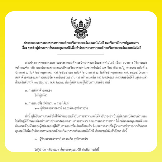 ประกาศ รายชื่อผู้ผ่านการกลั่นกรองคุณสมบัติเพื่อเข้ารับการสรรหาคณบดีคณะวิทยาศาสตร์และเทคโนโลยี