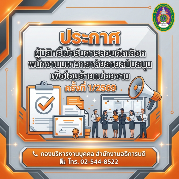 ประกาศ ผู้มีสิทธิ์เข้ารับการสอบคัดเลือกพนักงานมหาวิทยาลัยสายสนับสนุนเพื่อโอนย้ายหน่วยงาน ครั้งที่ 1/2569