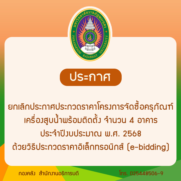 ประกาศ ยกเลิกประกาศประกวดราคาโครงการจัดซื้อครุภัณฑ์เครื่องสูบน้ำพร้อมติดตั้ง จำนวน 4 อาคาร ประจำปีงบประมาณ พ.ศ. 2568 ด้วยวิธีประกวดราคาอิเล็กทรอนิกส์ (e-bidding)