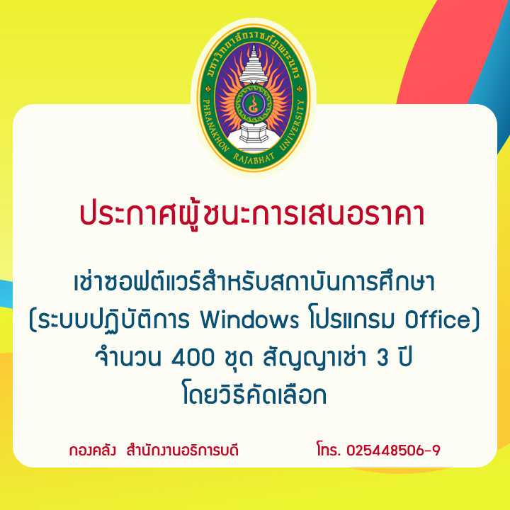 ประกาศผู้ชนะการเสนอราคาเช่าซอฟต์แวร์สำหรับสถาบันการศึกษา (ระบบปฏิบัติการ Windows  และโปรแกรม Office) จำนวน 400 ชุด สัญญาเช่า 3 ปี โดยวิธีคัดเลือก