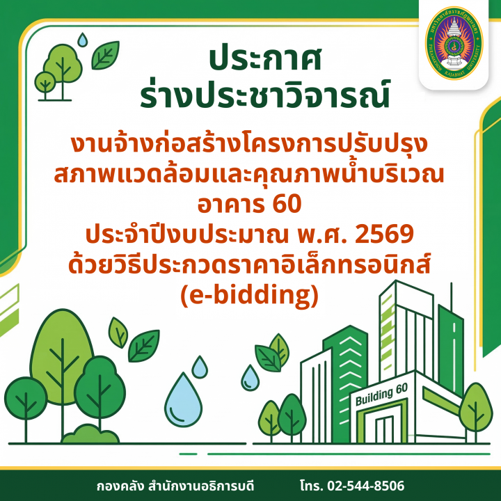 ประกาศร่างประชาวิจารณ์ งานจ้างก่อสร้างโครงการปรับปรุงสภาพแวดล้อมและคุณภาพน้ำบริเวณ อาคาร 60 ประจำปีงบประมาณ พ.ศ. 2569 ด้วยวิธีประกวดราคาอิเล็กทรอนิกส์ (e-bidding)