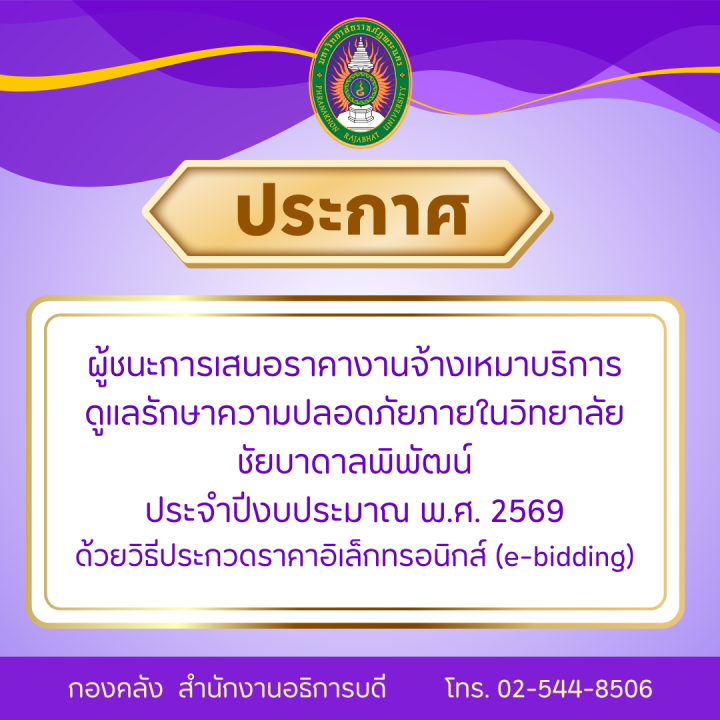 ประกาศผู้ชนะการเสนอราคางานจ้างเหมาบริการดูแลรักษาความปลอดภัยภายในวิทยาลัยชัยบาดาลพิพัฒน์ ประจำปีงบประมาณ พ.ศ. 2569 ด้วยวิธีประกวดราคาอิเล็กทรอนิกส์ (e-bidding)