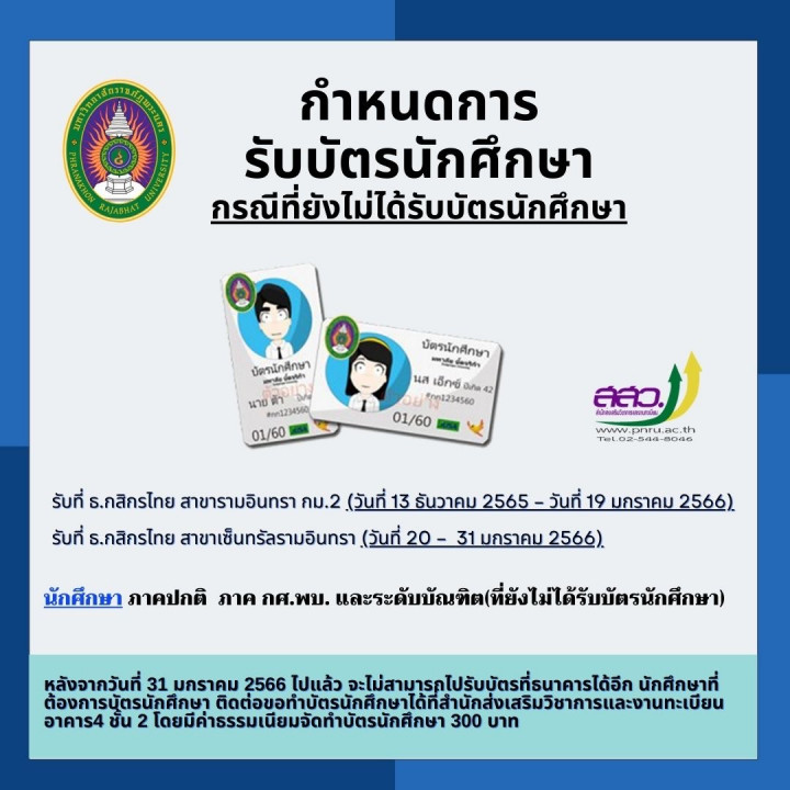 กำหนดการรับบัตรนักศึกษา สำหรับผู้ที่ยังไม่ได้รับบัตร