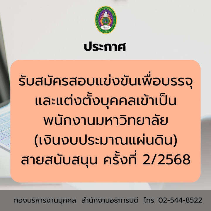 ประกาศ รับสมัครสอบแข่งขันเพื่อบรรจุและแต่งตั้งบุคคลเข้าเป็นพนักงานมหาวิทยาลัย (เงินงบประมาณแผ่นดิน) สายสนับสนุน ครั้งที่ 2/2568