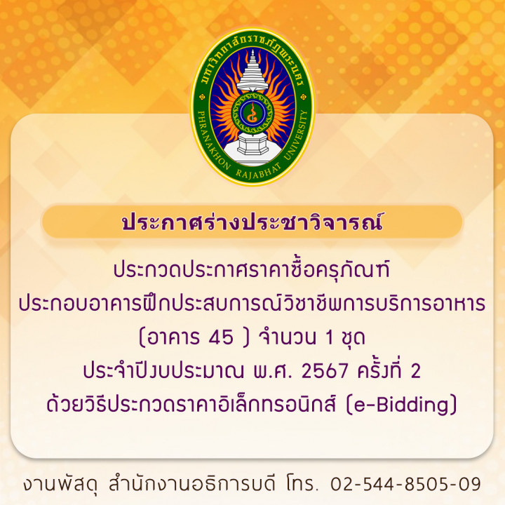 ประกาศร่างประชาวิจารณ์ ประกวดประกาศราคาซื้อครุภัณฑ์ประกอบอาคารฝึกประสบการณ์วิชาชีพการบริการอาหาร (อาคาร 45 ) จำนวน 1 ชุด ประจำปีงบประมาณ พ.ศ. 2567 ครั้งที่ 2 ด้วยวิธีประกวดราคาอิเล็กทรอนิกส์ (e-Bidding)