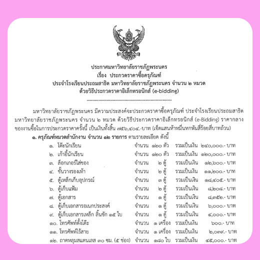 ประกาศ ประกวดราคาซื้อครุภัณฑ์ ประจำโรงเรียนประถมสาธิต มหาวิทยาลัยราชภัฏพระนคร จำนวน 2 หมวด ด้วยวิธีประกวดราคาอิเล็กทรอนิกส์ (e-bidding)