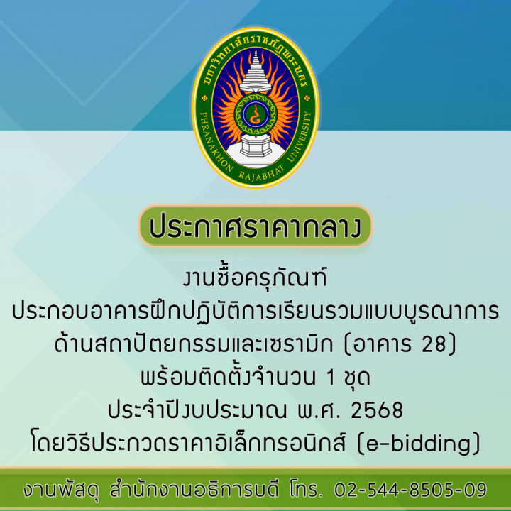 ประกาศราคากลาง งานซื้อครุภัณฑ์ประกอบอาคารฝึกปฏิบัติการเรียนรวมแบบบูรณาการด้านสถาปัตยกรรมและเซรามิก (อาคาร 28) พร้อมติดตั้งจำนวน 1 ชุด ประจำปีงบประมาณ พ.ศ. 2568 โดยวิธีประกวดราคาอิเล็กทรอนิกส์ (e-bidding)