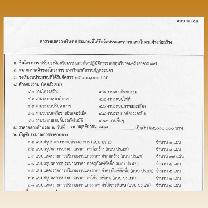 ประกาศราคากลางงานจ้างก่อสร้างโครงการปรับปรุงห้องเรียนรวมและห้องปฏิบัติการของกลุ่มวิชาดนตรี (อาคาร 19) ประจำปีงบประมาณ พ.ศ. 2565