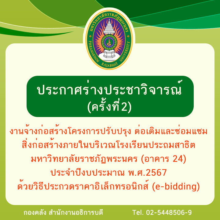 ประกาศร่างประชาวิจารณ์ (ครั้งที่2) งานจ้างก่อสร้างโครงการปรับปรุง ต่อเติม และซ่อมแซมสิ่งก่อสร้างภายในบริเวณโรงเรียนประถมสาธิต มหาวิทยาลัยราชภัฏพระนคร (อาคาร 24) ประจำปีงบประมาณ พ.ศ.2567 ด้วยวิธีประกวดราคาอิเล็กทรอนิกส์ (e-bidding)