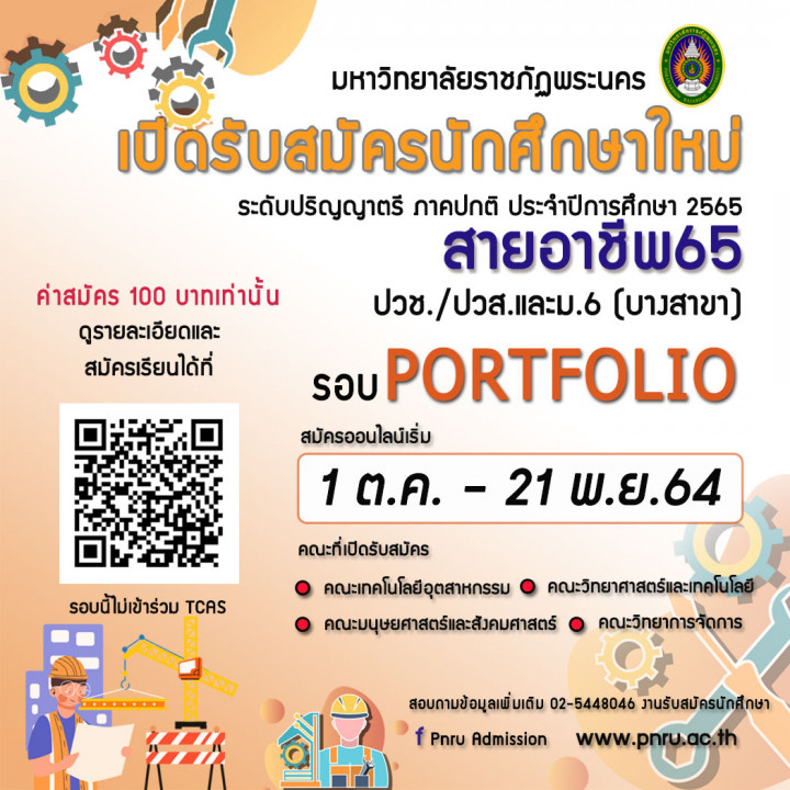 ประกาศรับสมัครนักศึกษา ภาคปกติ รอบPortfolio(สายอาชีพ) ประจำปีการศึกษา 2565