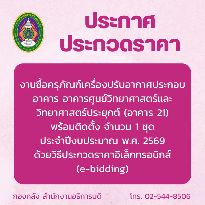 ประกาศประกวดราคางานซื้อครุภัณฑ์เครื่องปรับอากาศประกอบอาคาร อาคารศูนย์วิทยาศาสตร์และวิทยาศาสตร์ประยุกต์ (อาคาร 21) พร้อมติดตั้ง จำนวน 1 ชุด ประจำปีงบประมาณ พ.ศ. 2569 ด้วยวิธีประกวดราคาอิเล็กทรอนิกส์ (e-bidding)