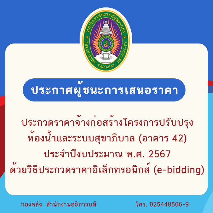 ประกาศผู้ชนะการเสนอราคาประกวดราคาจ้างก่อสร้างโครงการปรับปรุงห้องน้ำและระบบสุขาภิบาล (อาคาร 42) ประจำปีงบประมาณ พ.ศ. 2567  ด้วยวิธีประกวดราคาอิเล็กทรอนิกส์ (e-bidding)