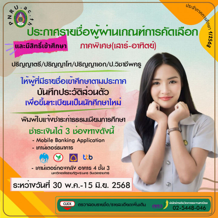 ประกาศรายชื่อผู้มีสิทธิ์ผ่านเกณฑ์การคัดเลือกเข้าเป็นนักศึกษา ภาคพิเศษ (เสาร์-อาทิตย์) ภาคการศึกษาที่ 1 ปีการศึกษา 2568