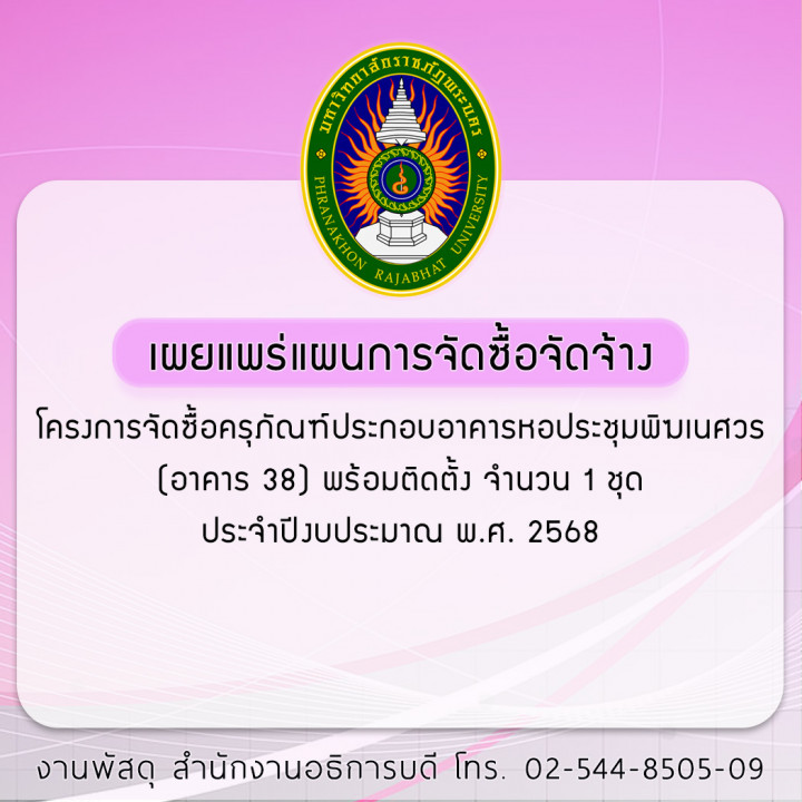 ประกาศเผยแพร่แผนการจัดซื้อจัดจ้าง โครงการจัดซื้อครุภัณฑ์ประกอบอาคารหอประชุมพิฆเนศวร (อาคาร 38) พร้อมติดตั้ง จำนวน 1 ชุด ประจำปีงบประมาณ พ.ศ. 2568