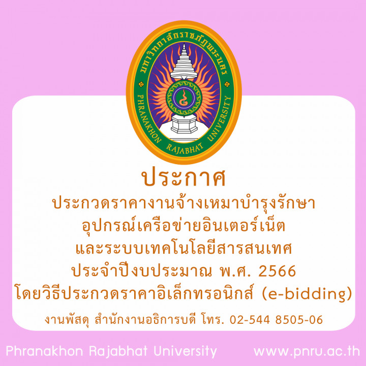 ประกาศประกวดราคางานจ้างเหมาบำรุงรักษาอุปกรณ์เครือข่ายอินเตอร์เน็ตและระบบเทคโนโลยีสารสนเทศ ประจำปีงบประมาณ พ.ศ. 2566 โดยวิธีประกวดราคาอิเล็กทรอนิกส์ (e-bidding)